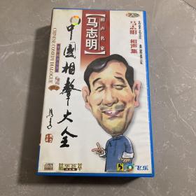 中国相声大全 马志明 （5cd）