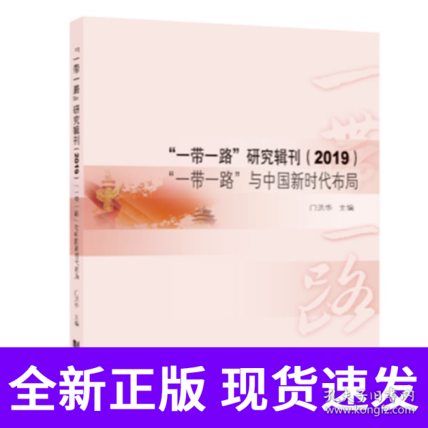 “一带一路”研究辑刊