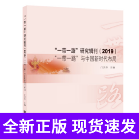 “一带一路”研究辑刊