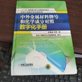 机电工程数字化手册系列：中外金属材料牌号和化学成分对照数字化手册