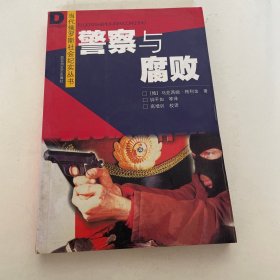 警察与腐败