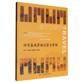研学基地营地运营与管理(高等教育十四五规划研学旅行管理与服务专业精品教材)