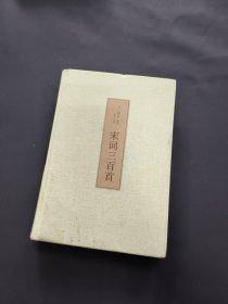 宋词三百首（古典文学 全注全译）