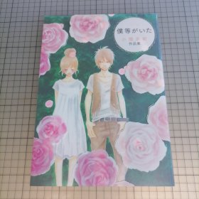 日版 僕等がいた 小畑友紀 作品集 我们的存在 小畑友纪 作品集 画集