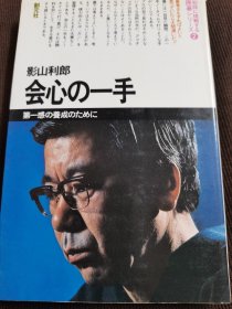 （围棋书）会心的一手（影山利郎六段 著）