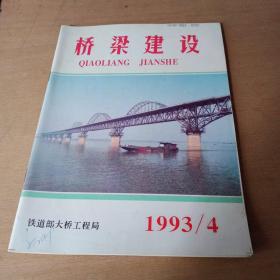桥梁建设1993年4
