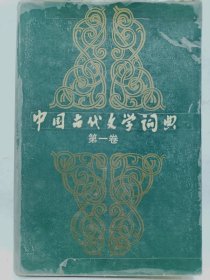 中国古代文学词典（第一卷）普通图书/国学古籍/社会文化7543505479