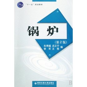 锅炉(十一五规划教材) 9787560529684