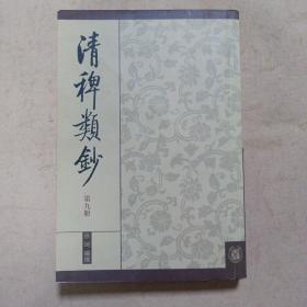 清稗类抄：9册 艺术 鉴赏类