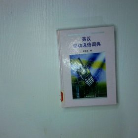 英漢移動(dòng)通信詞典