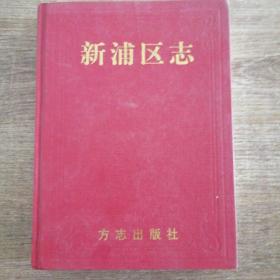 新浦區(qū)志【062】