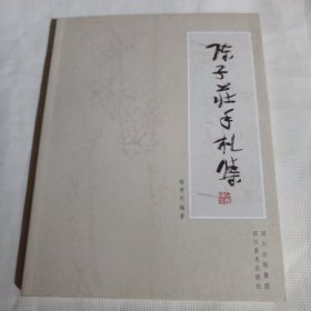 陈子庄手札集PDC429---16开9品，2011年1版1印