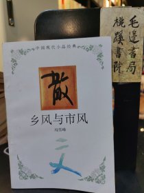 乡风与市风