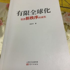 有限全球化：世界新秩序的诞生