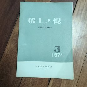 稀土与铌 1974年第3期
