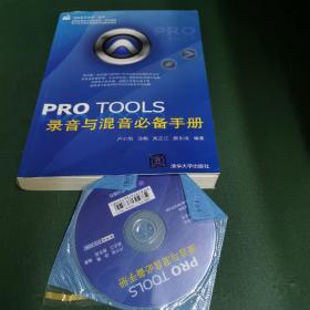 PRO TOOLS录音与混音必备手册