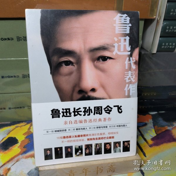 鲁迅代表作（鲁迅长孙周令飞亲自选编鲁迅经典著作；16幅鲁迅家人私藏老照片高清彩色复原）