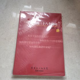 一生吉祥的三十八个秘诀