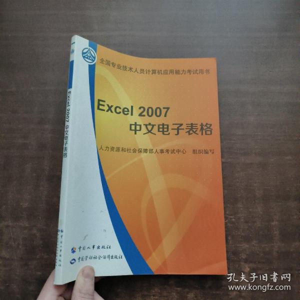 全国计算机应用能力考试用书：Excel  2007 中文电子表格