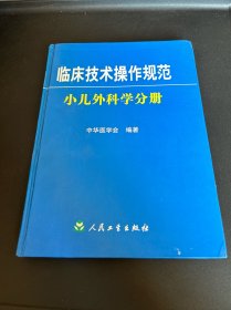 临床技术操作规范小儿外科学分册