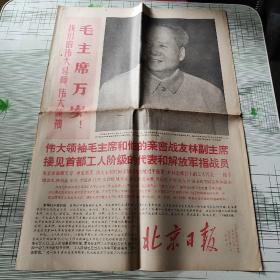 北京日报1968年8月16日 今日6版