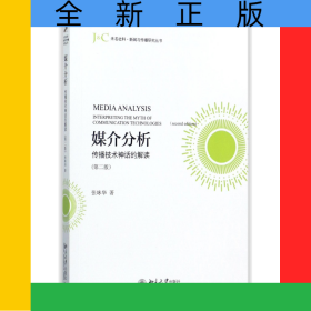 媒介分析(传播技术神话的解读第2版)/未名社科新闻与传播研究丛书
