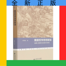 戴震哲學(xué)思想新探(戴震與乾嘉學(xué)術(shù)的現(xiàn)代性研究)/走進(jìn)哲學(xué)叢書