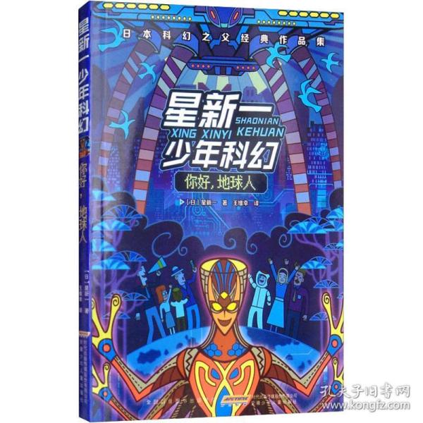 星新一少年科幻 你好,地球人 