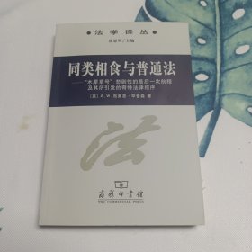 同类相食与普通法：“木犀草号”悲剧性的最后一次航程及其所引发的奇特法律程序