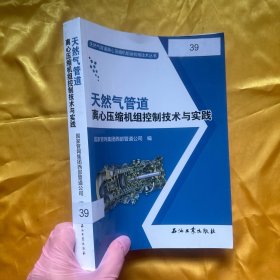 天然气管道离心压缩机组控制技术与实践