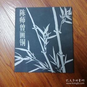 陈师曾画铜