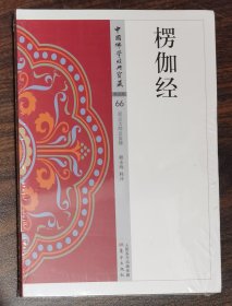 楞伽经(中国佛学经典宝藏66) 赖永海释译 东方出版社【本页显示图片(封面、版权页、目录页等）为本店实拍，确保是正版图书，自有库存现货，不搞代购代销，杭州直发。可开发票。】