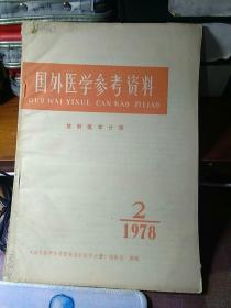 国外医学参考资料 放射医学分册 1978年第2期