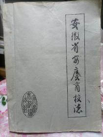 《安徽省安庆商校志》1985年油印本！贴原版黑白照片20张！照片部分有残次！内页完整！