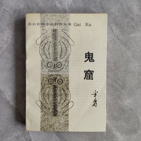 鬼窟 红色文学 怀旧收藏 私藏美品 一版一印 仅印4560册