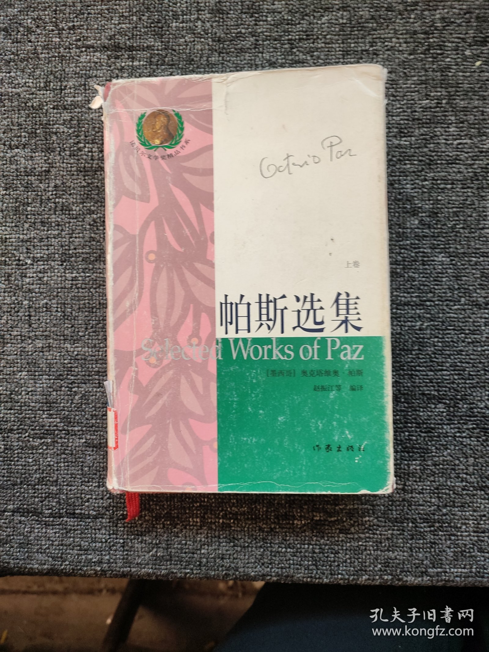 帕斯选集（上）