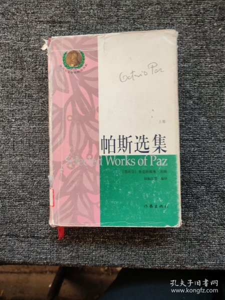 帕斯选集（上）