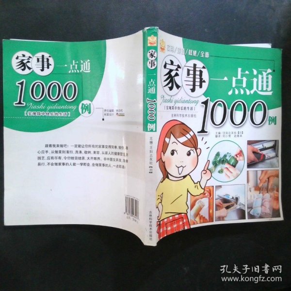 家事一点通1000例