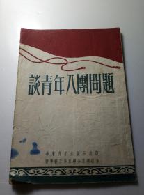 1952年6月二版，华东青年出版社，～谈青年入团问题，年代久远，正常涂鸦破裂状态，毕竟是52年出版的书。。35包邮包老包真，按图发货