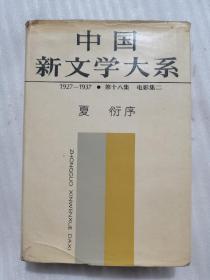 中国新文学大系（1927-1937）第十八集 电影集二