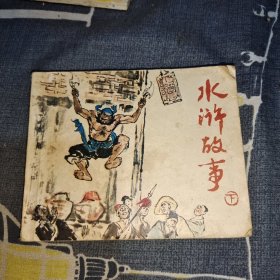 连环画 水浒故事 下