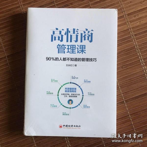 高情商管理课：90％的人都不知道的管理技巧