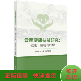 云南健康扶贫研究：做法、成就与经验