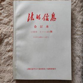 法的信息（合订本）1989 年 1-40 期