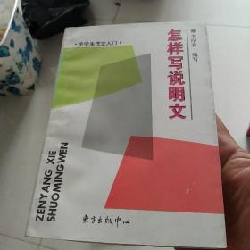 中学生作文入门 怎样写说明文[代售]