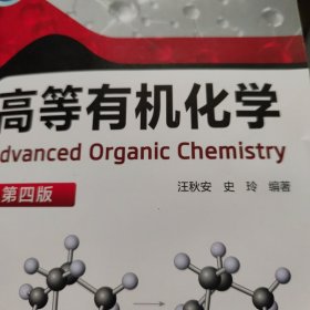 高等有机化学（汪秋安）（第四版）