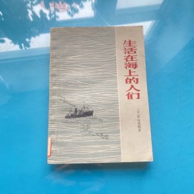 生活在海上的人们