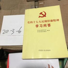 党的十七大反腐倡廉精神学习问答