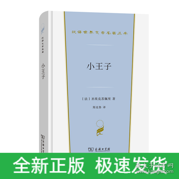 小王子(汉译世界文学1·小说类)