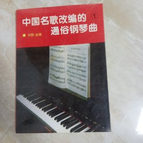 中国名歌改编的通俗钢琴曲（一），